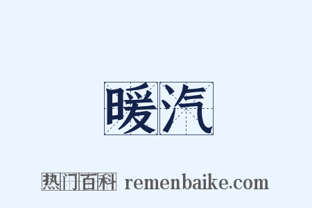 暖汽是什么意思的图片